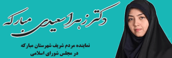 زهرا سعیدی مبارکه