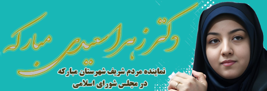 زهرا سعیدی مبارکه